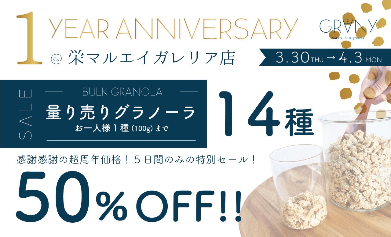 【GRANY】栄マルエイガレリア店オープン１周年！感謝を込めて記念イベント開催のサブ画像3