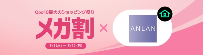 2023年春のビッグセール「Max40％ ANLAN×メガ割」を本日からスタート❕のメイン画像