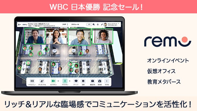 オンラインイベントツール「Remo」、WBC侍ジャパン優勝記念セールを開催のサブ画像1