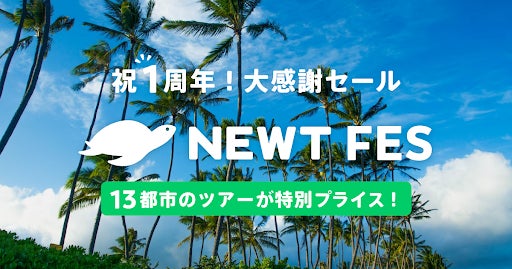 おかげさまでNEWTは1周年！ 令和トラベル、大感謝セール「NEWT FES」を発表のサブ画像1
