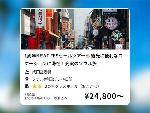 おかげさまでNEWTは1周年！ 令和トラベル、大感謝セール「NEWT FES」を発表のサブ画像2