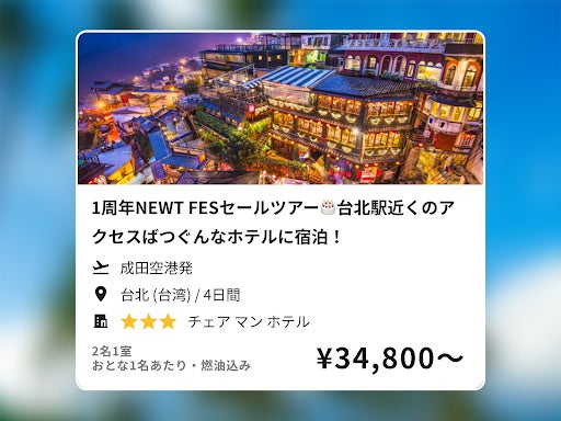 おかげさまでNEWTは1周年！ 令和トラベル、大感謝セール「NEWT FES」を発表のサブ画像3