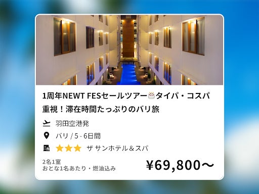 おかげさまでNEWTは1周年！ 令和トラベル、大感謝セール「NEWT FES」を発表のサブ画像5