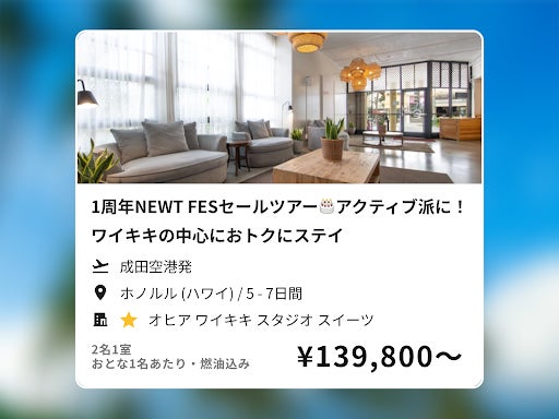 おかげさまでNEWTは1周年！ 令和トラベル、大感謝セール「NEWT FES」を発表のサブ画像6
