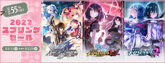 コンパイルハート人気タイトル3作品が最大55%OFF！！ニンテンドーeショップ、PlayStation™Store上にて「コンパイルハートの春！2023 スプリングセール！」を開始！のメイン画像
