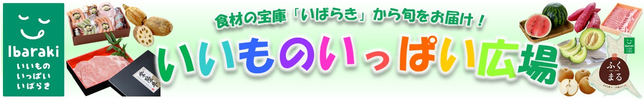 「紅はるかの干し芋」、「糖度９度以上のフルーツトマト」など茨城県の“いいもの”１５０商品以上が２０％ＯＦＦ！産地直販サイト「ＪＡタウン」のショップ「いいものいっぱい広場」で年度末大決算セール開催中！のサブ画像1