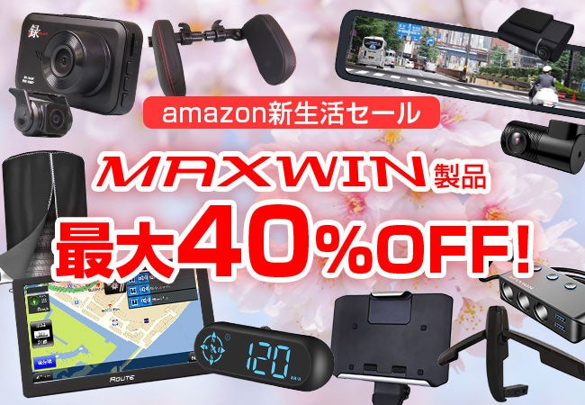 最大40％OFF！デジタルインナーミラーなどのMAXWIN製品がAmazon特選タイムセールに参加決定のサブ画像1