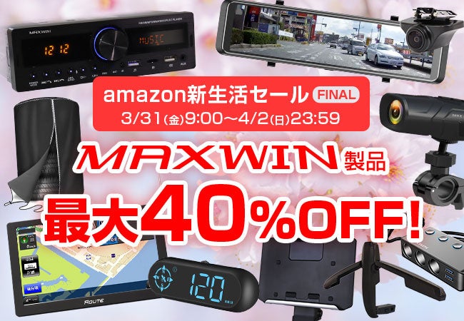 MAXWIN製品がAmazon新生活セールに参加決定、ドライブレコーダーなどカー用品がお買得のサブ画像1