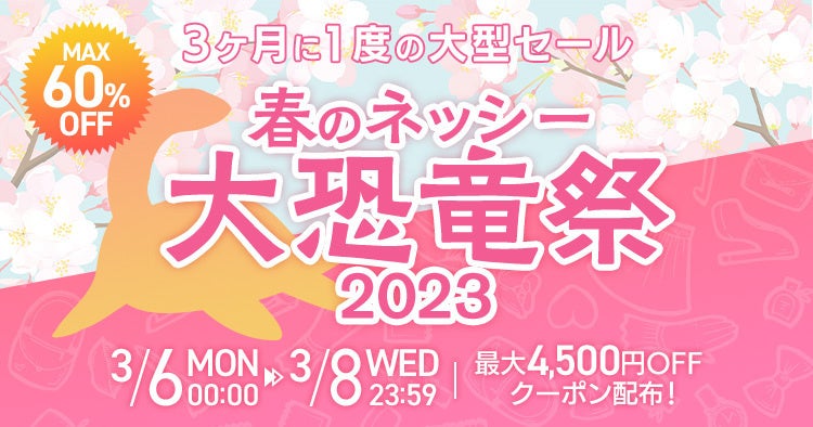 卸モールNETSEAの大型セールイベントNETSEA大恐竜祭、3日間で過去最高の流通額2.9億円を達成！のサブ画像1