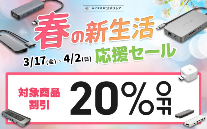 HYPER、対象製品20％オフの「春の新生活応援セール」を開催のメイン画像