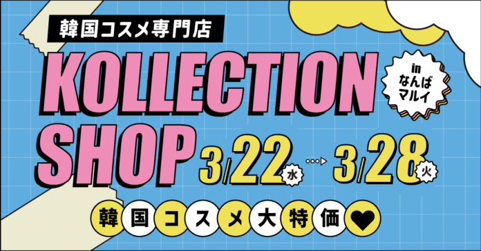 韓国コスメ専門店「KOLLECTION」の期間限定ショップが大阪・なんばマルイで開催決定。SNSで話題の韓国コスメ・スキンケアが、限定セール価格で多数登場。のメイン画像