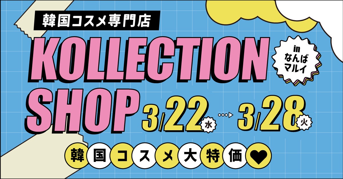 韓国コスメ専門店「KOLLECTION」の期間限定ショップが大阪・なんばマルイで開催決定。SNSで話題の韓国コスメ・スキンケアが、限定セール価格で多数登場。のサブ画像1