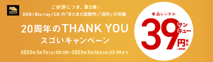 【DVD・CD39円セール開催お知らせ】DISCASレンタルキャンペーン3/7より 作品レビューで抽選プレゼントも＜DISCAS 20周年＞のメイン画像