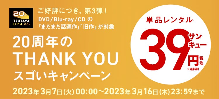 【DVD・CD39円セール開催お知らせ】DISCASレンタルキャンペーン3/7より 作品レビューで抽選プレゼントも＜DISCAS 20周年＞のサブ画像2