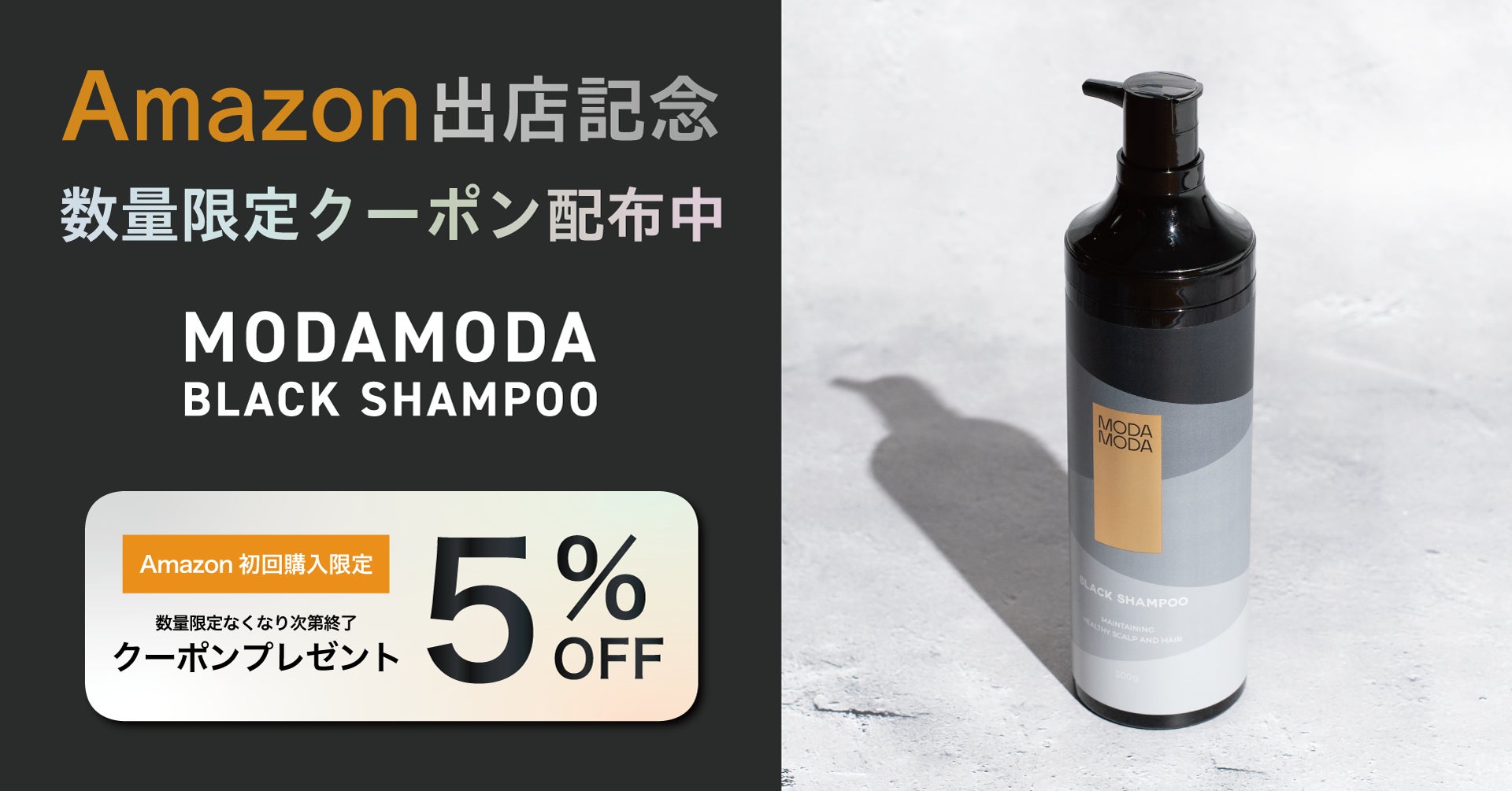 【Amazon出店記念】白髪が染まる世界初のシャンプーMODAMODA（モダモダ）をお得に購入できる数量限定クーポンをプレゼント中！のサブ画像1