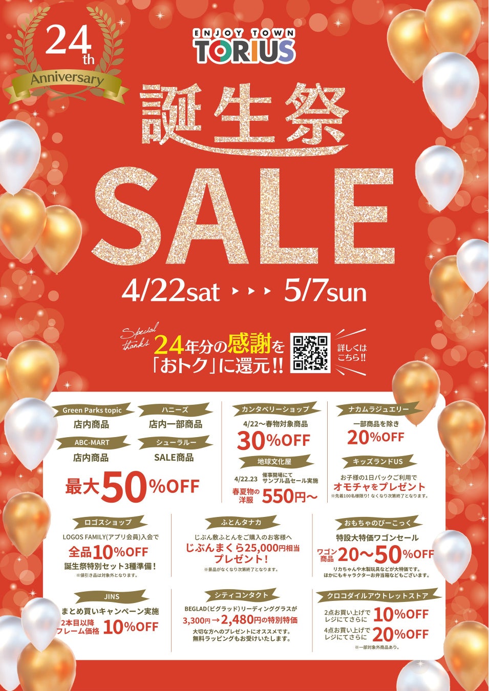 「トリアス開業24周年誕生祭」を4月22日(土)より開催！のサブ画像1
