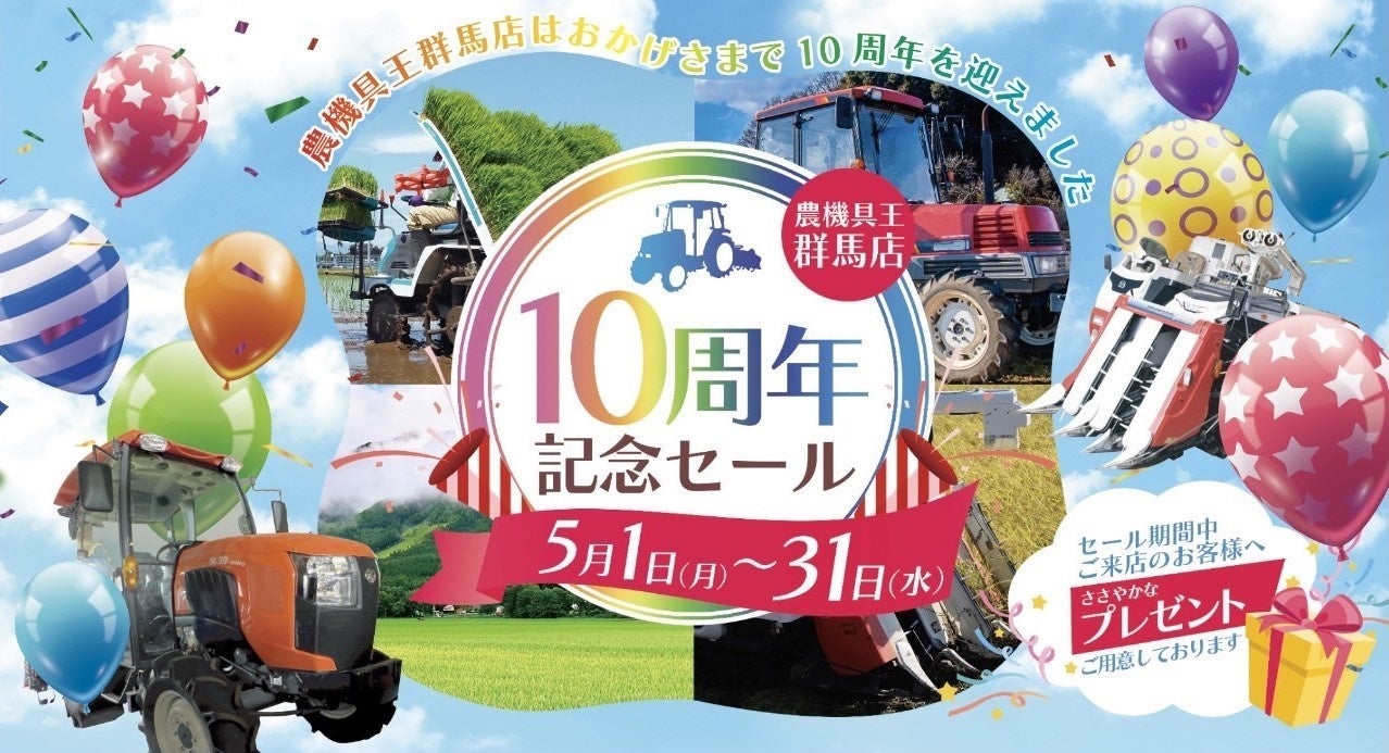 【農機具王群馬店】感謝の10年！5/1～5/31にセール開催＆来店者に“少しいい物”が当たるチャンスのサブ画像1