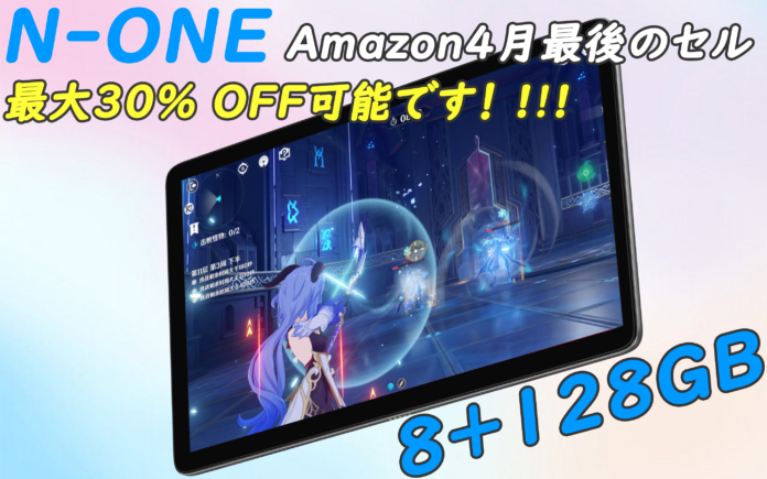 【残り4日】4月のセール開催中！Amazon 8+128G高性能タブレット最大30％ OFF可能です！のメイン画像