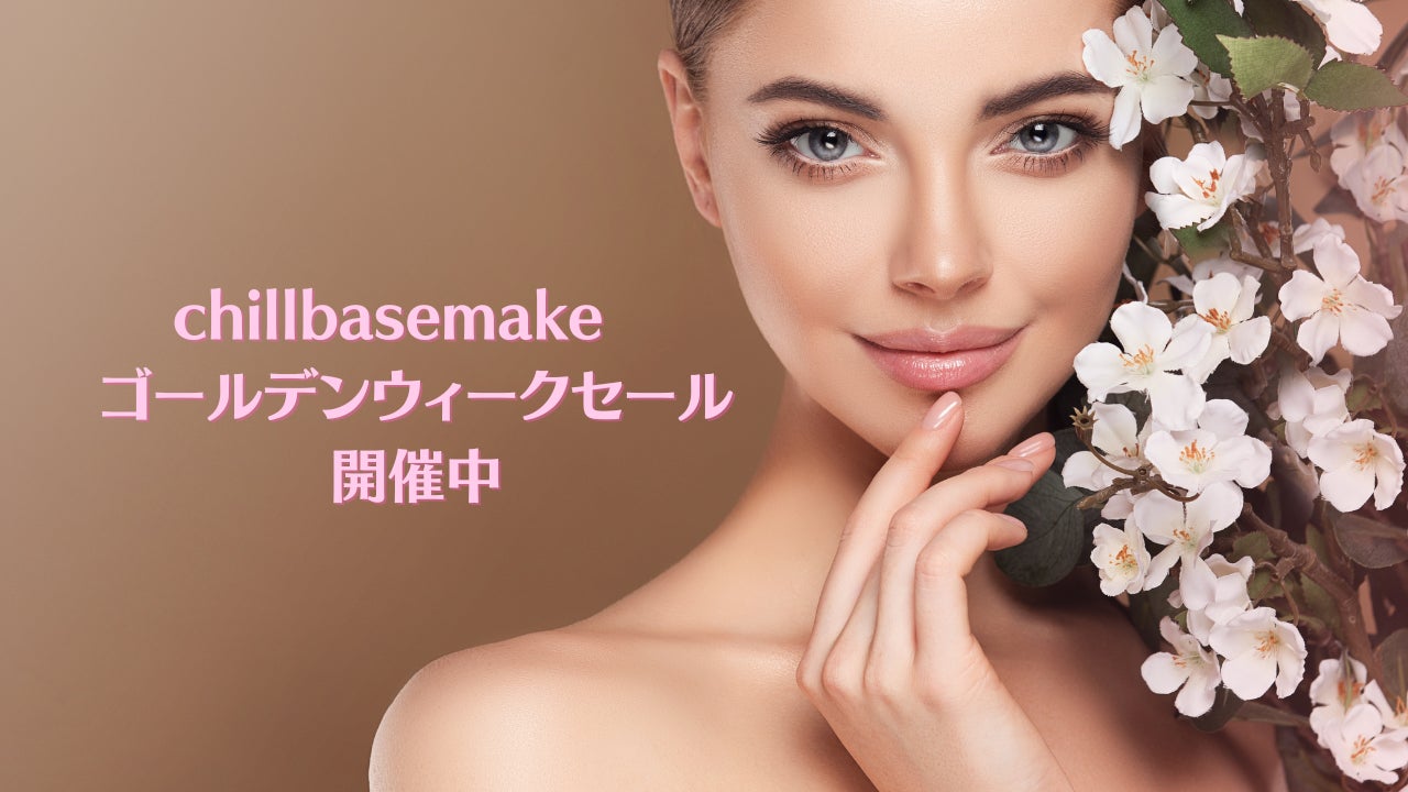 チルベースメイクオンラインショップでサロン専売品「まつ毛美容液Omeme.」拡充、ゴールデンウィークセール開始！のサブ画像1