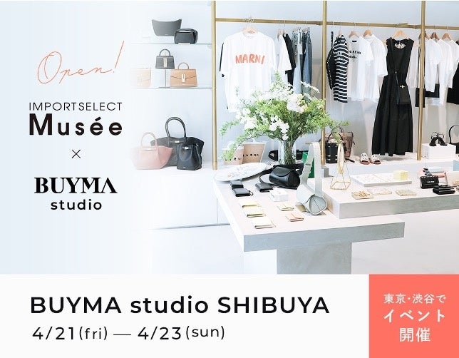 東京・渋谷の「BUYMA studio」にて人気インポートショップ「IMPORT SELECT musee」のショールーミングイベントを開催のサブ画像1