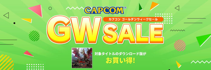「CAPCOM GOLDEN WEEK SALE」がアップデート！　ニンテンドーeショップで『モンスターハンターライズ：サンブレイク』やDLCがお買い得！のメイン画像