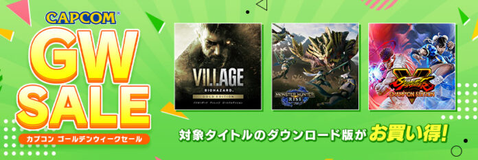 「CAPCOM GOLDEN WEEK SALE」がアップデート！　お買い得なカプコンタイトルが目白押し！のメイン画像