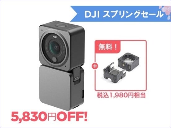 性能と価格を両立したベストドローン＆機能美あふれる超小型アクションカメラが最大37,290円OFF　「DJI スプリングセール 」がリニューアルのサブ画像8