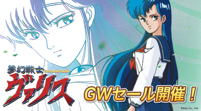 『夢幻戦士ヴァリス』関連タイトル GWセール開催！通常価格の20％OFFで購入可能！のメイン画像