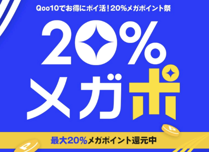 お得にポイ活！20％ポイント還元！Qoo10「20％メガポ」初開催！のメイン画像