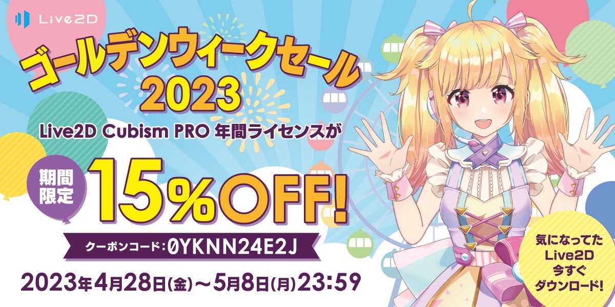「Live2D」PROライセンスが15%OFF！期間限定 GWセール スタート！2023年5月8日(月)までのサブ画像1