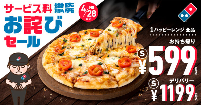 ドミノ・ピザ、サービス料を4月24日より廃止「お詫びセール」　4月24日から28日まで開催　アプリ・ウェブ限定、１ハッピーSサイズ対象お持ち帰り599円、デリバリー1,199円にのメイン画像