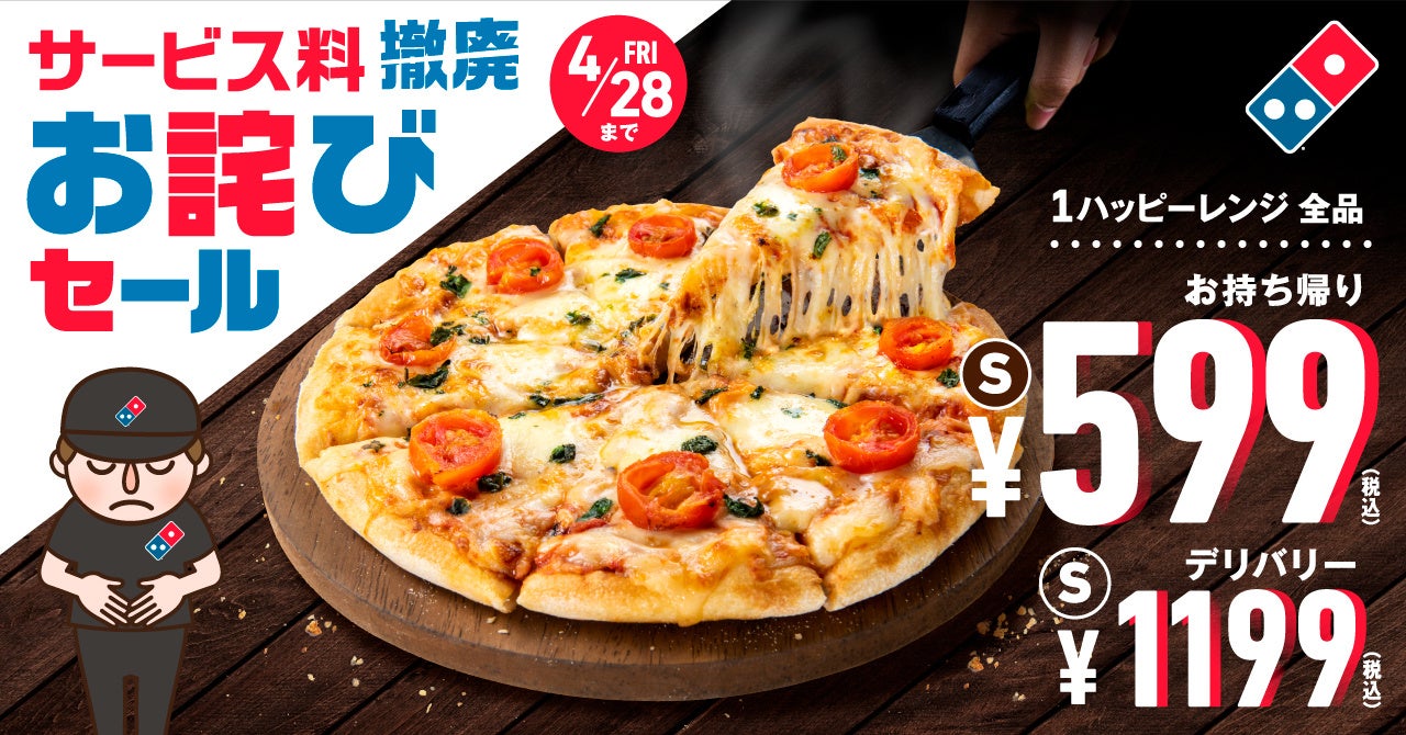 ドミノ・ピザ、サービス料を4月24日より廃止「お詫びセール」　4月24日から28日まで開催　アプリ・ウェブ限定、１ハッピーSサイズ対象お持ち帰り599円、デリバリー1,199円にのサブ画像1