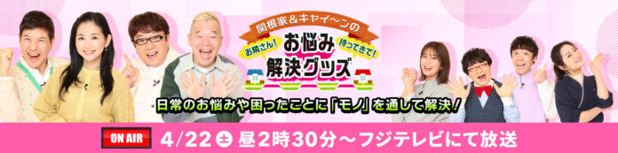 特別番組「関根家&キャイ～ンの『お隣さん！お悩み解決グッズ持ってきて！』」が明日OA！のメイン画像