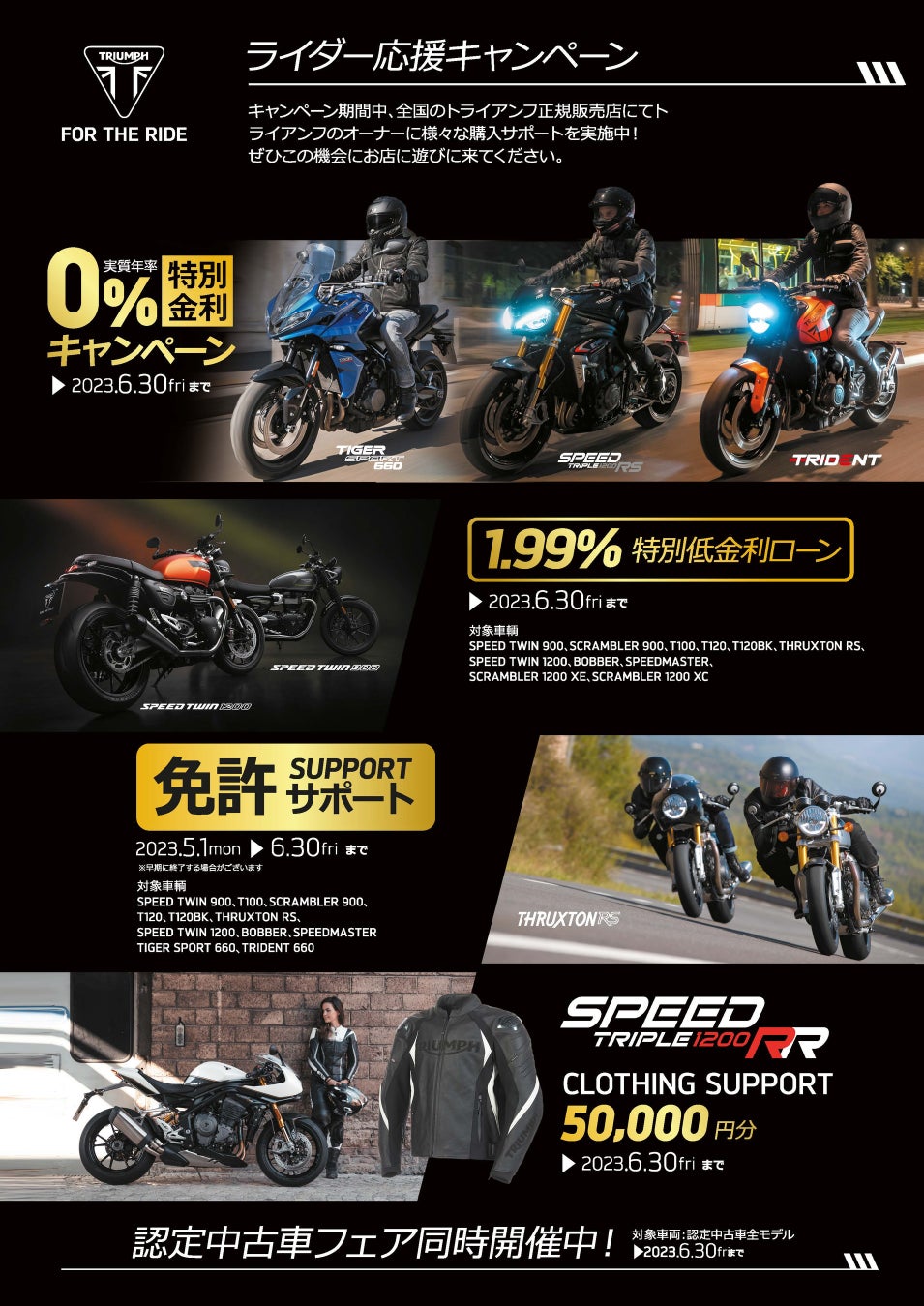 トライアンフから「ライダー応援キャンペーン」に対象車両を追加のお知らせのサブ画像1_ライダー応援キャンペーン