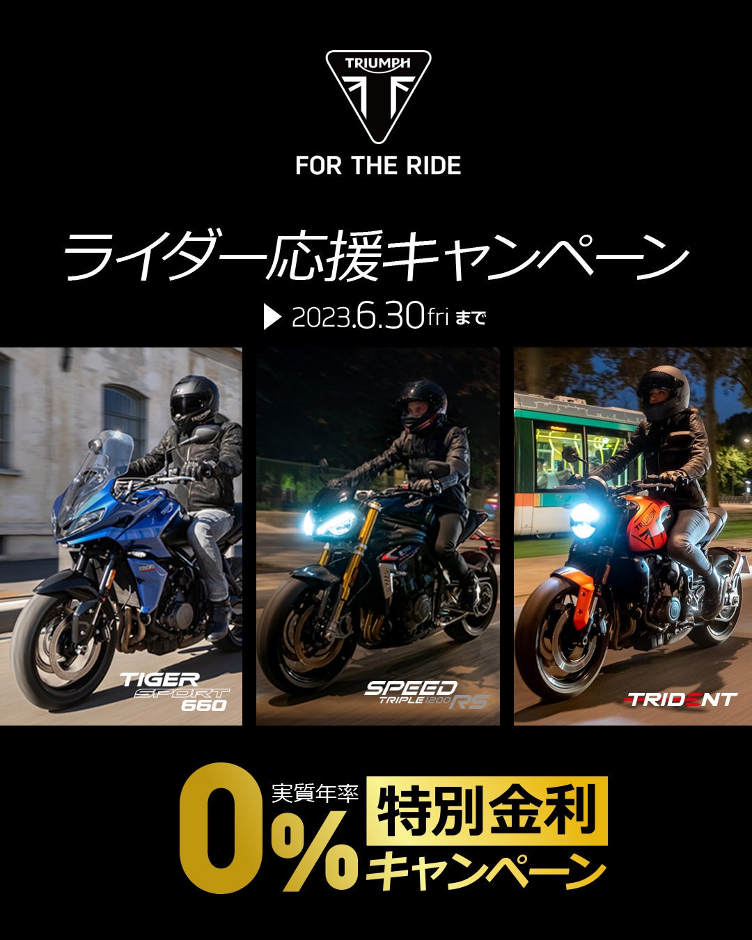 トライアンフから「ライダー応援キャンペーン」に対象車両を追加のお知らせのサブ画像2_0％ 特別金利ローン