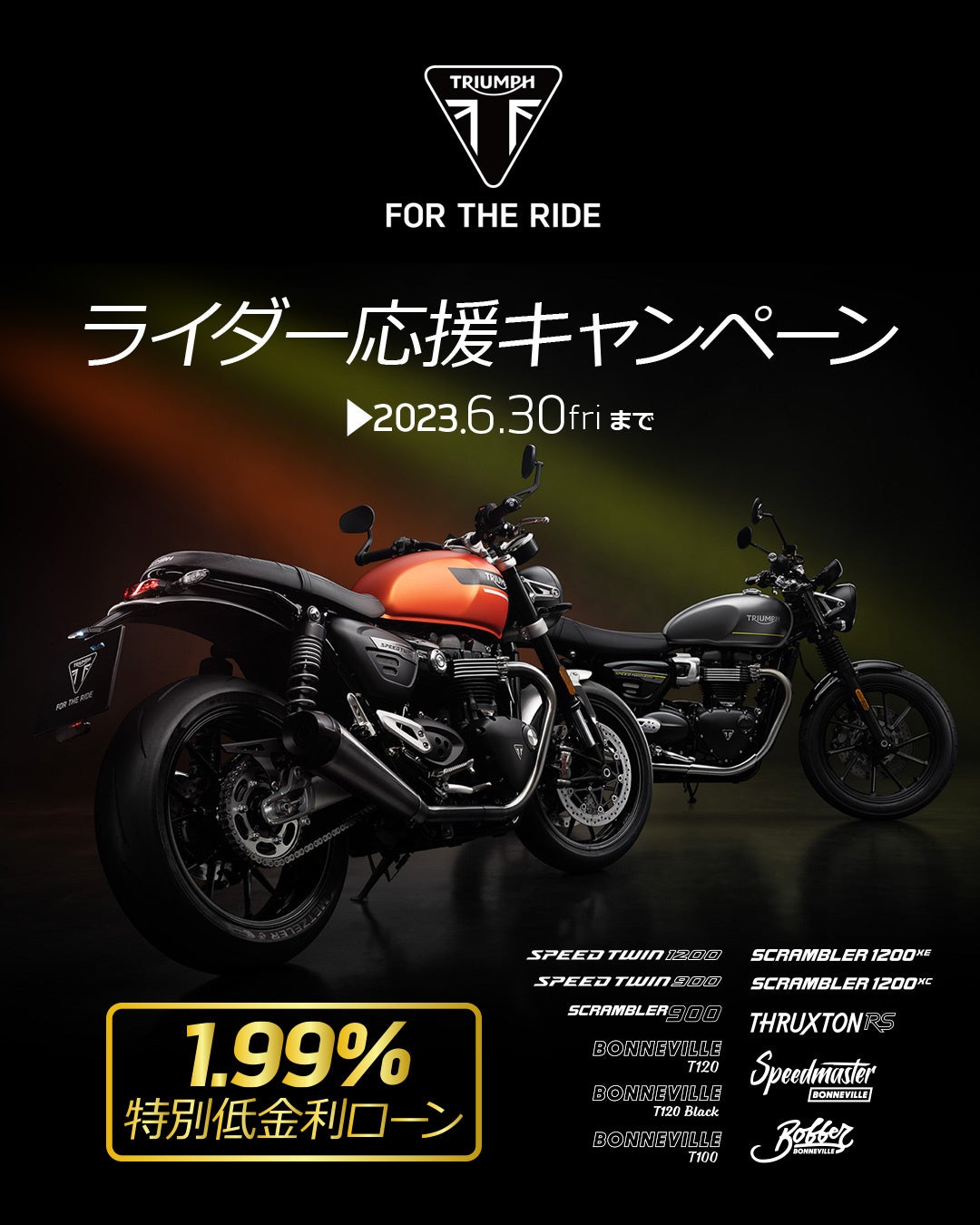 トライアンフから「ライダー応援キャンペーン」に対象車両を追加のお知らせのサブ画像3_1.99％特別低金利ローン