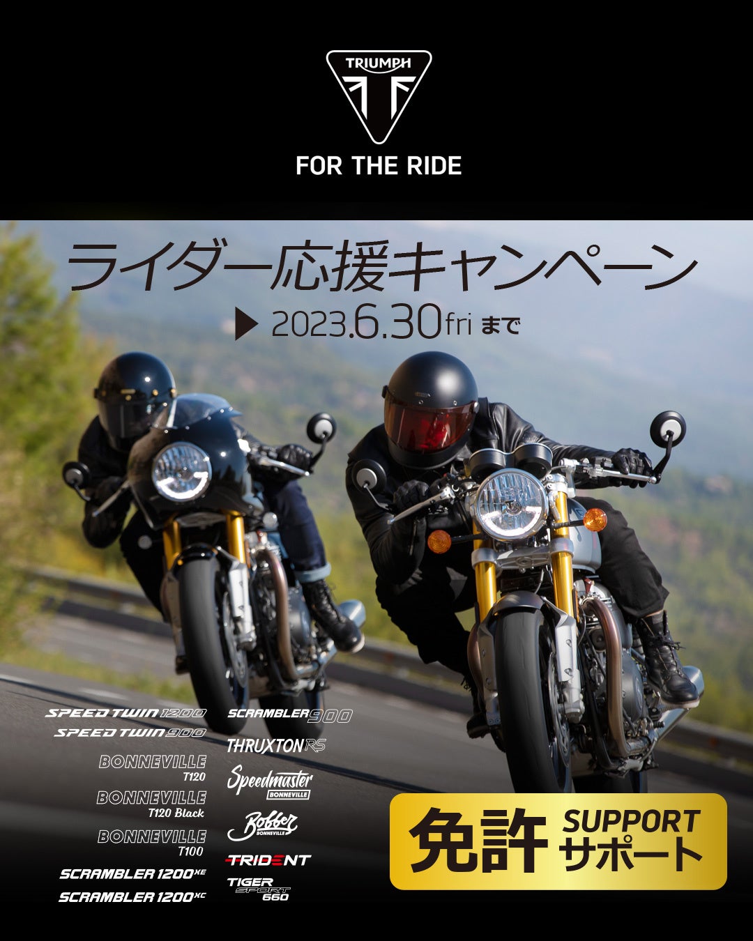 トライアンフから「ライダー応援キャンペーン」に対象車両を追加のお知らせのサブ画像4_免許サポート