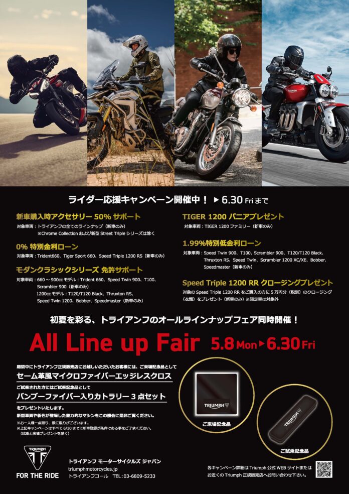 トライアンフから初夏を彩る「All Line up Fair」開催のお知らせのメイン画像