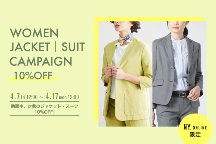 【4/7(金)12:00より】NYオンラインにて『WOMEN ジャケット・スーツ10%OFFキャンペーン』開催！のメイン画像