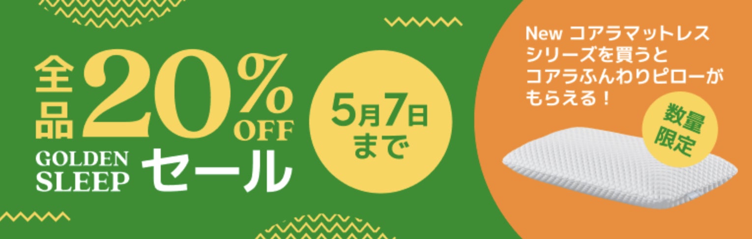 全品20％OFFになる「GOLDEN SLEEPセール」2023年4月28日（金）～5月7日（日）まで開催のサブ画像1