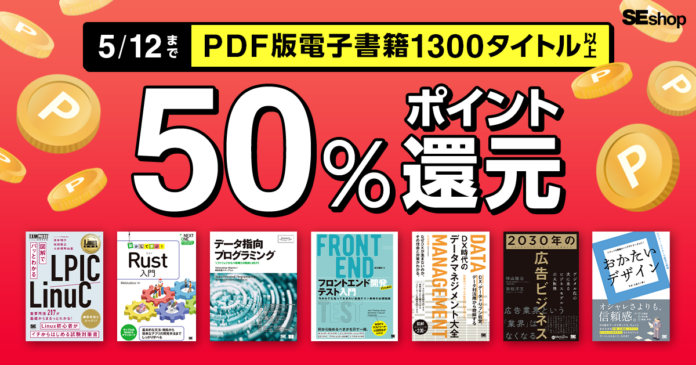 翔泳社の公式通販SEshopでゴールデンウィーク PDF版書籍 50％ポイント還元祭を開催！のメイン画像