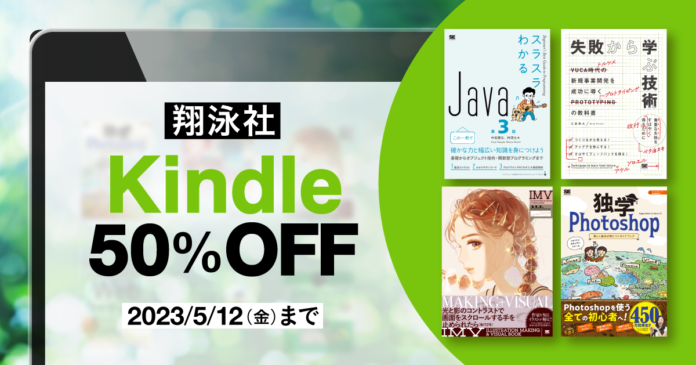 翔泳社の電子書籍が50％OFF！「翔泳社 Kindleゴールデンウィークセール」を5月12日まで開催！話題のIT書やビジネス書、デザイン書も対象のメイン画像
