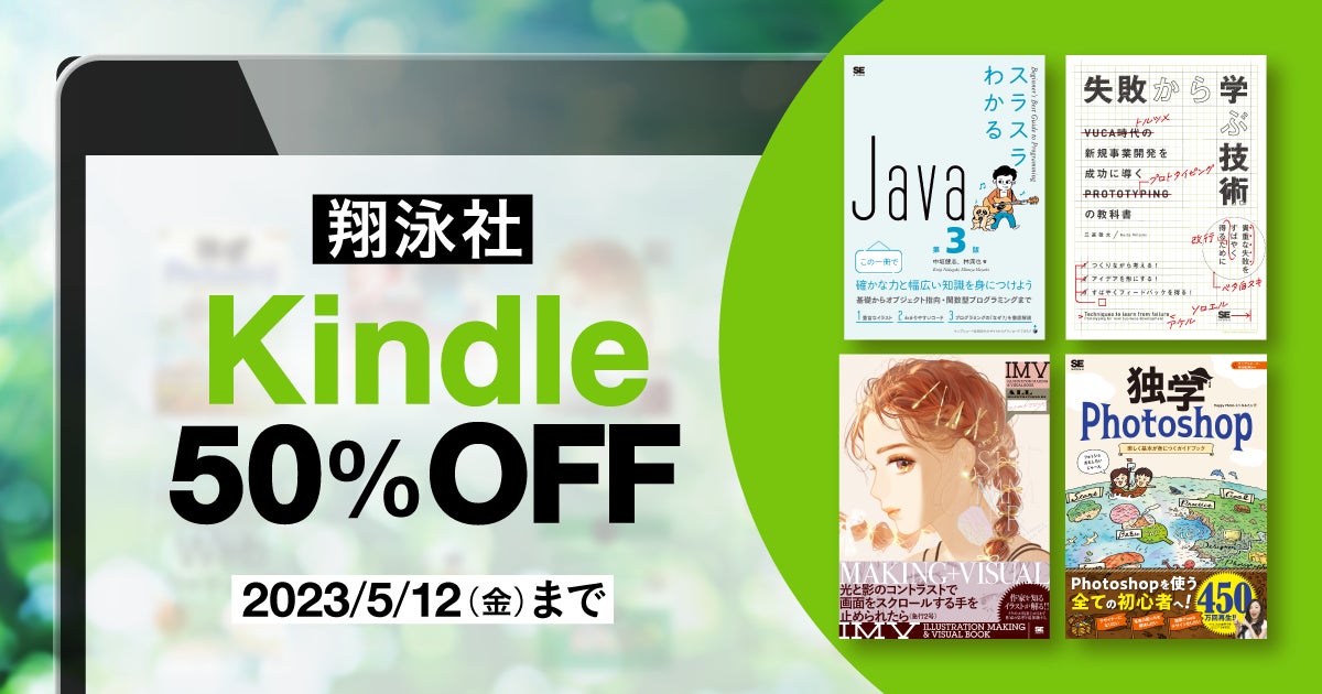 翔泳社の電子書籍が50％OFF！「翔泳社 Kindleゴールデンウィークセール」を5月12日まで開催！話題のIT書やビジネス書、デザイン書も対象のサブ画像1