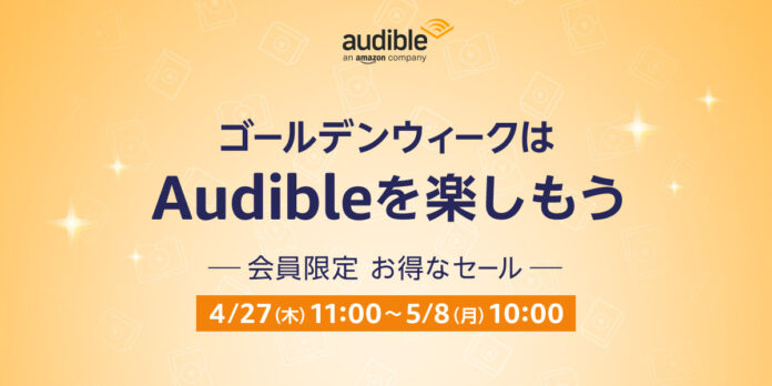 ゴールデンウィークはAudibleを楽しもうのメイン画像
