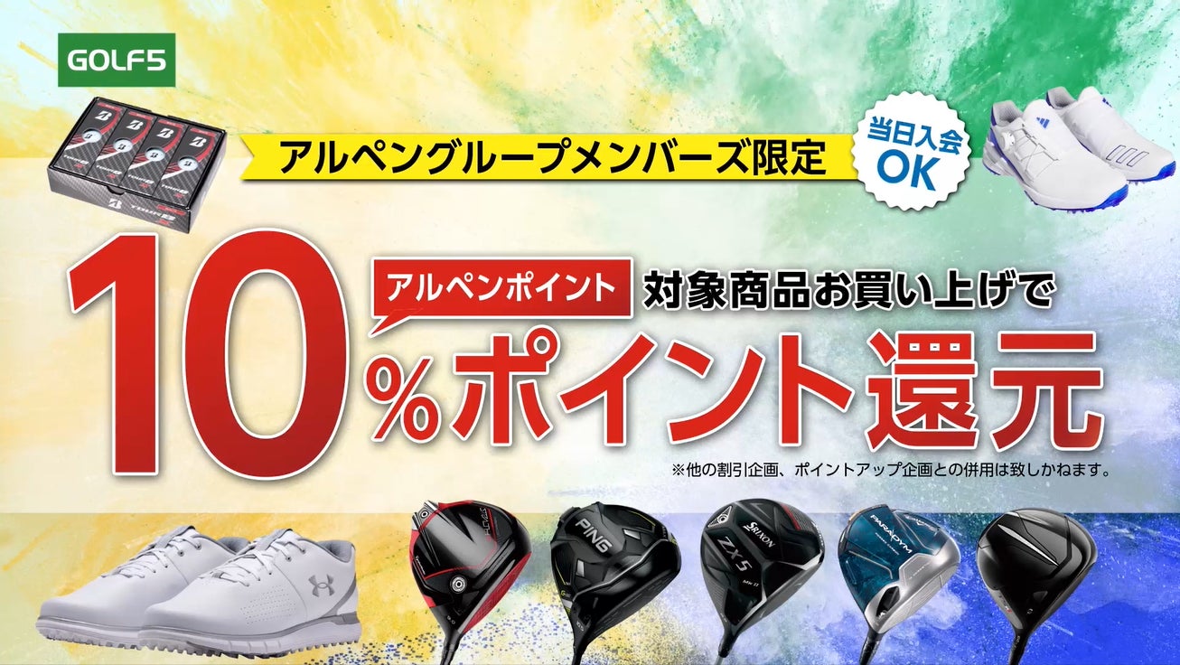 アルペングループ、スポーツ・行楽シーズンに向けた「ゴールデンウィークセール」を4月28日(金)より11日間開催！のサブ画像5
