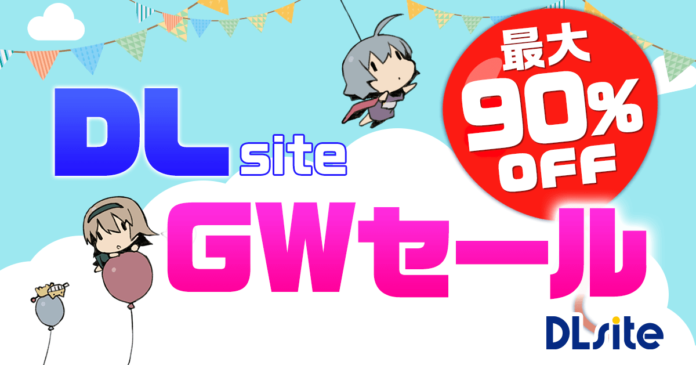 マンガ、ゲーム、音声作品が最大90%オフ！　『DLsite』でGWセールがスタート！のメイン画像