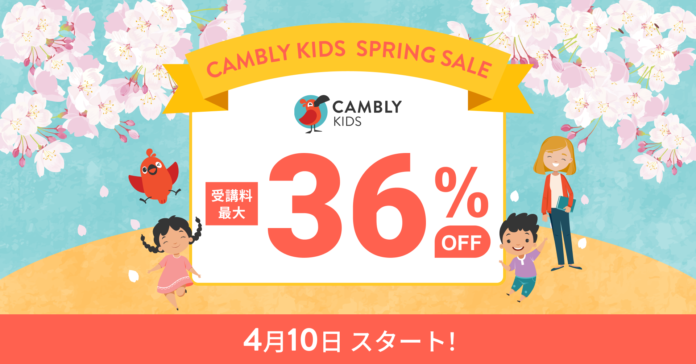 ネイティブ講師と月6,496円〜英語を学ぼう！4月10日よりSPRING SALEスタート【子ども向けオンライン英会話CAMBLY KIDS（キャンブリーキッズ）】のメイン画像