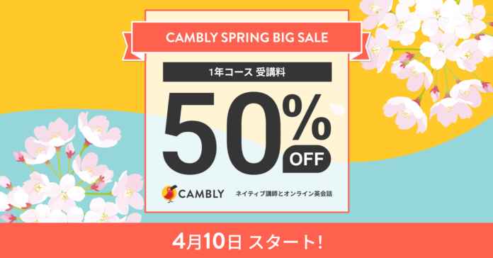 受講料50%オフ！SPRING BIG SALEを4月10日よりスタート【オンライン英会話 CAMBLY（キャンブリー）】のメイン画像