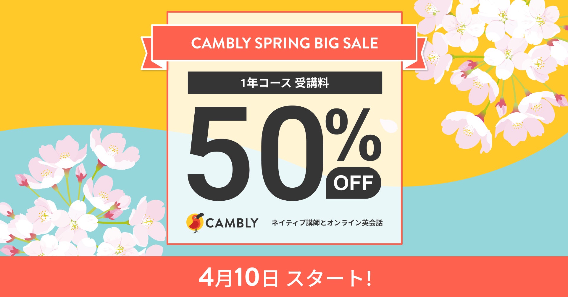 受講料50%オフ！SPRING BIG SALEを4月10日よりスタート【オンライン英会話 CAMBLY（キャンブリー）】のサブ画像1