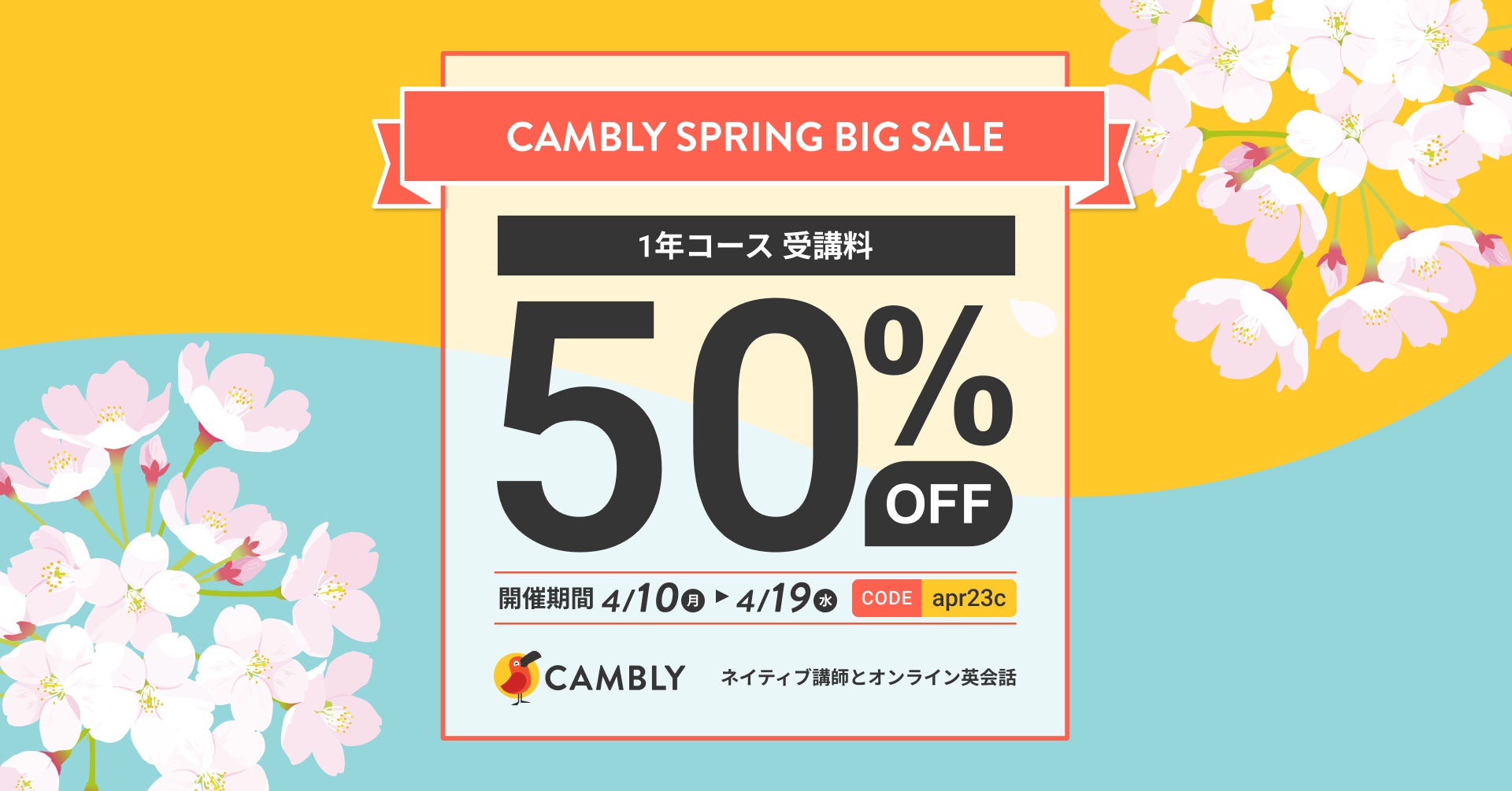 年最大級にお得な月1,790円〜！受講料50%オフのSPRING BIG SALE開催【オンライン英会話 CAMBLY（キャンブリー）】のサブ画像1